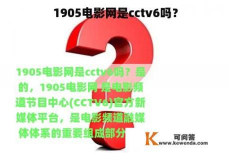 1905电影网是cctv6吗？