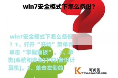 win7安全模式下怎么备份？