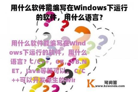 用什么软件能编写在Windows下运行的软件，用什么语言？