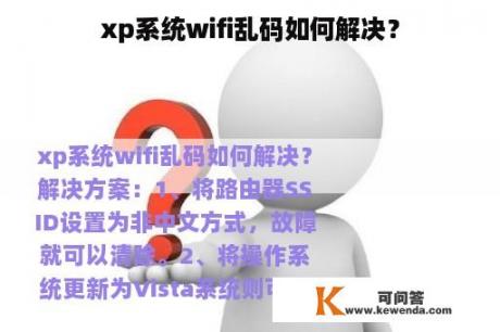 xp系统wifi乱码如何解决？