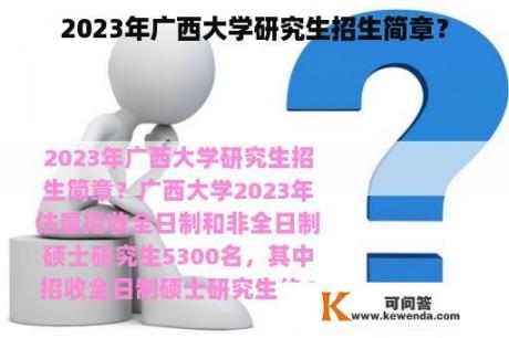 2023年广西大学研究生招生简章？