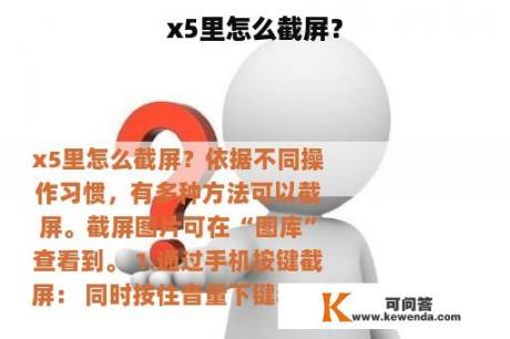 x5里怎么截屏？