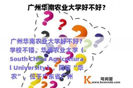 广州华南农业大学好不好？