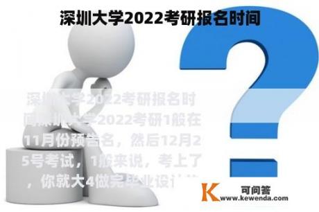 深圳大学2022考研报名时间