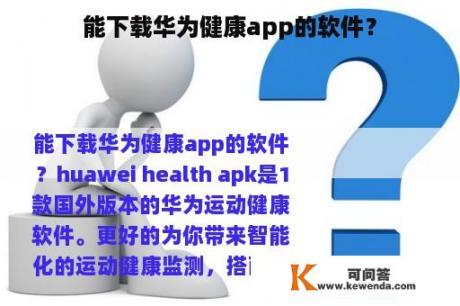 能下载华为健康app的软件？