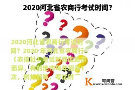 2020河北省农商行考试时间？