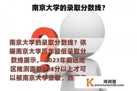 南京大学的录取分数线？