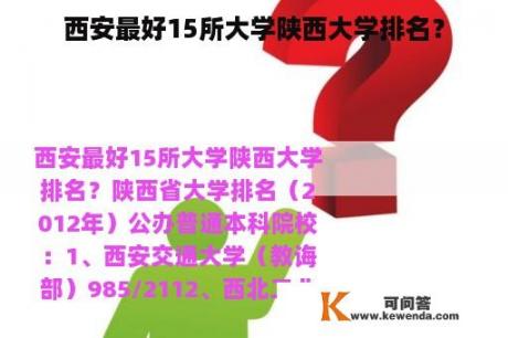 西安最好15所大学陕西大学排名？