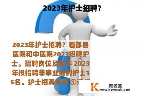 2023年护士招聘？