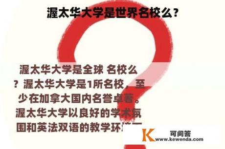 渥太华大学是世界名校么？