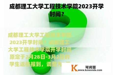 成都理工大学工程技术学院2023开学时间？