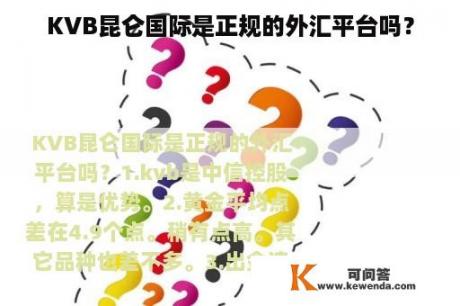 KVB昆仑国际是正规的外汇平台吗？