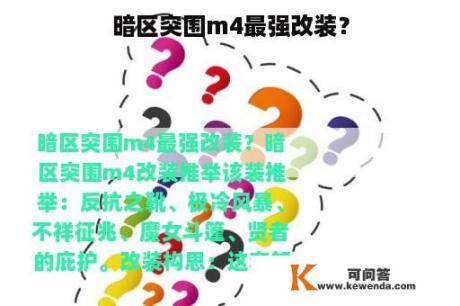 暗区突围m4最强改装？