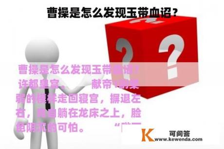 曹操是怎么发现玉带血诏？