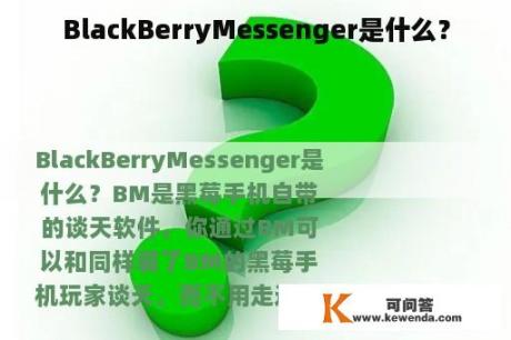 BlackBerryMessenger是什么？