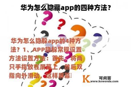 华为怎么隐藏app的四种方法？