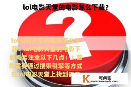 lol电影天堂的电影怎么下载？