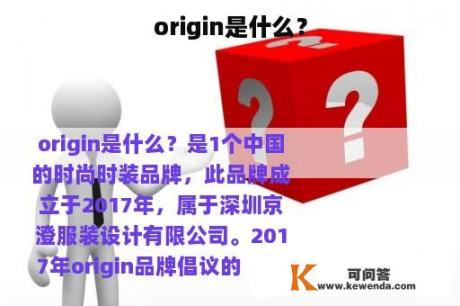 origin是什么？