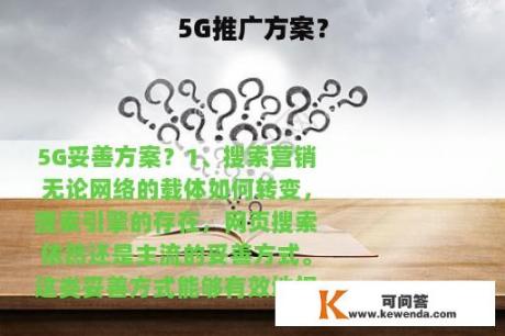 5G推广方案？