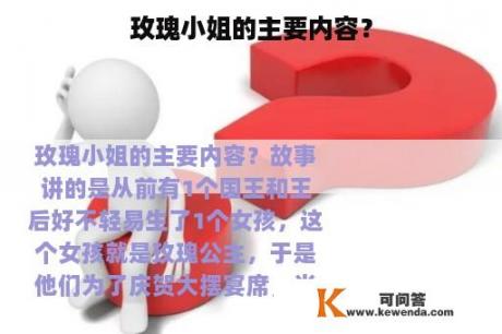 玫瑰小姐的主要内容？