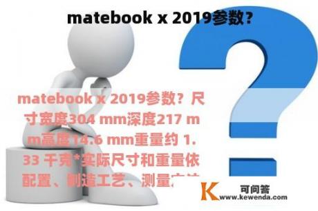 matebook x 2019参数？
