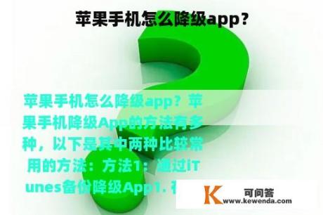 苹果手机怎么降级app？