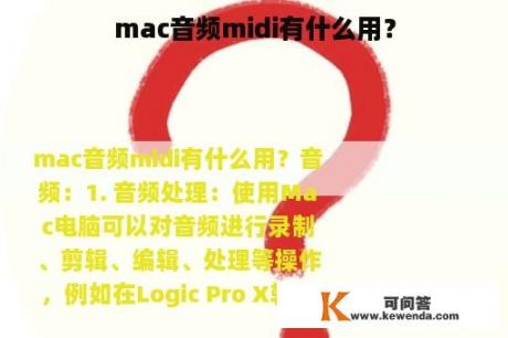 mac音频midi有什么用？