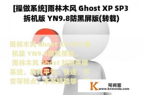 [操做系统]雨林木风 Ghost XP SP3 拆机版 YN9.8防黑屏版(转载)