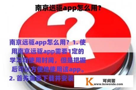 南京远驱app怎么用？