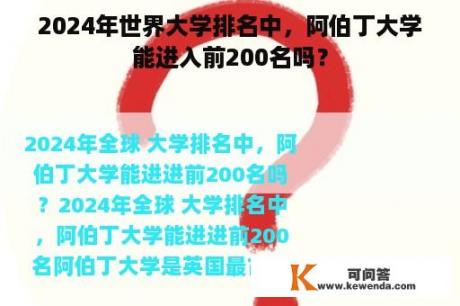 2024年世界大学排名中，阿伯丁大学能进入前200名吗？