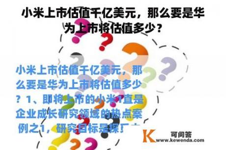 小米上市估值千亿美元，那么要是华为上市将估值多少？