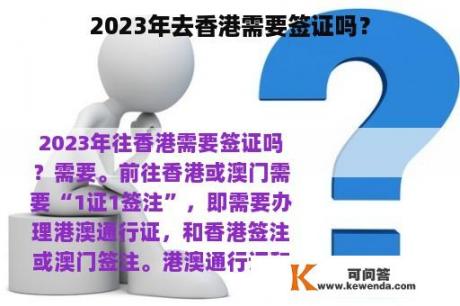 2023年去香港需要签证吗？