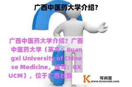 广西中医药大学介绍？