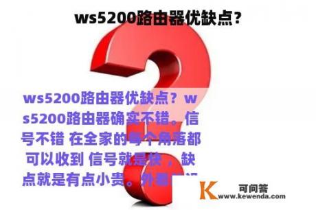 ws5200路由器优缺点？