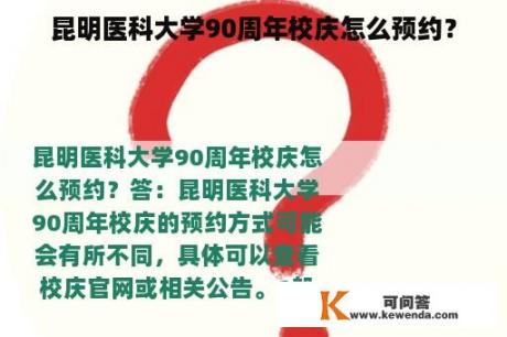 昆明医科大学90周年校庆怎么预约？