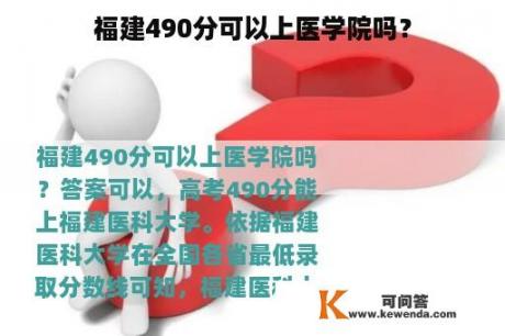 福建490分可以上医学院吗？