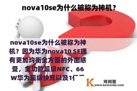 nova10se为什么被称为神机？