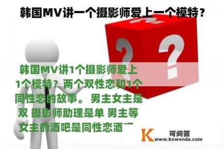 韩国MV讲一个摄影师爱上一个模特？