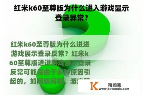红米k60至尊版为什么进入游戏显示登录异常？