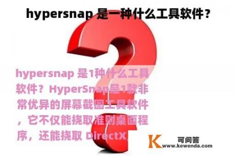 hypersnap 是一种什么工具软件？