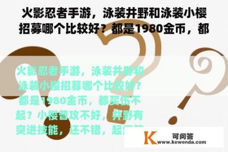 火影忍者手游，泳装井野和泳装小樱招募哪个比较好？都是1980金币，都买伤不起？