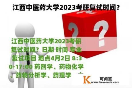 江西中医药大学2023考研复试时间？