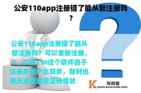 公安110app注册错了能从新注册吗？