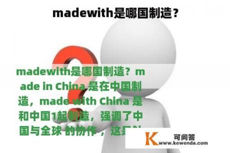 madewith是哪国制造？