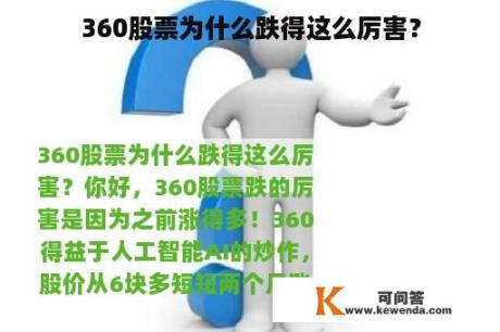 360股票为什么跌得这么厉害？