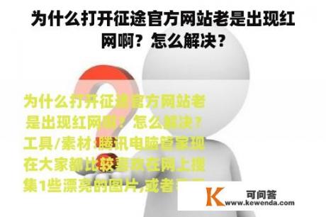 为什么打开征途官方网站老是出现红网啊？怎么解决？