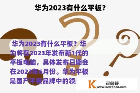 华为2023有什么平板？