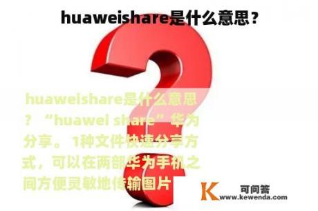 huaweishare是什么意思？