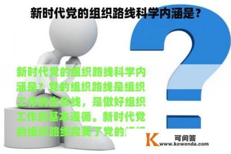 新时代党的组织路线科学内涵是？