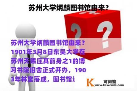 苏州大学炳麟图书馆由来？